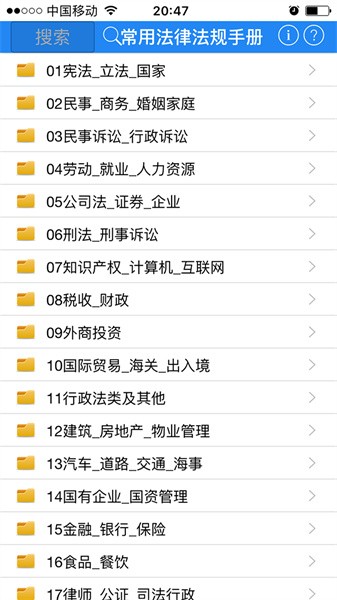 常用法律法规手册2024最新版软件截图1