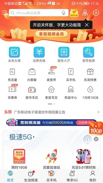 广东移动智慧生活最新版软件截图0