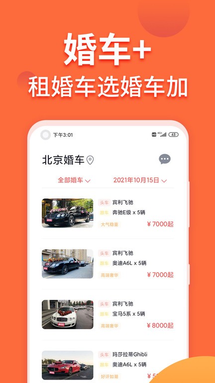婚车加app软件截图3