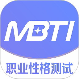 mbti职业性格测试官方版