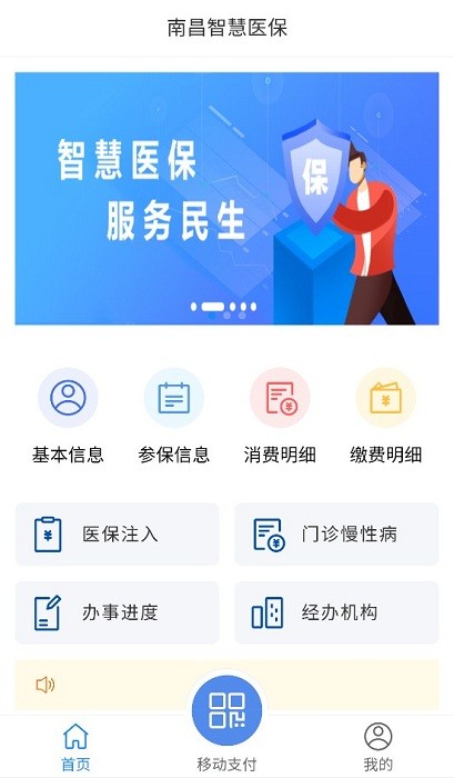 南昌智慧医保客户端软件截图1