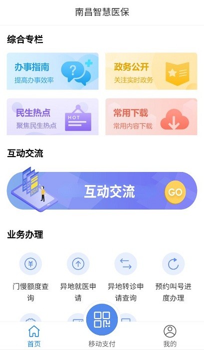 南昌智慧医保客户端软件截图3