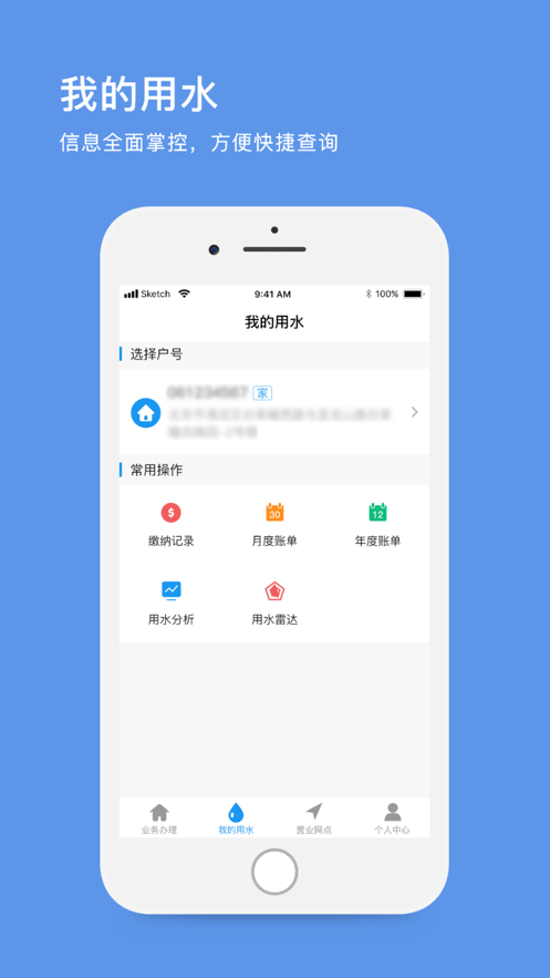 北京自来水app安卓手机版软件截图0