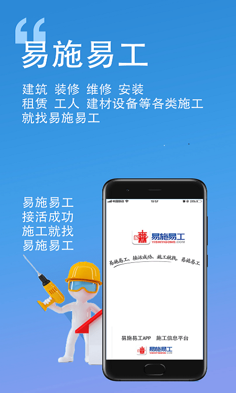 易施易工app建筑装修维修