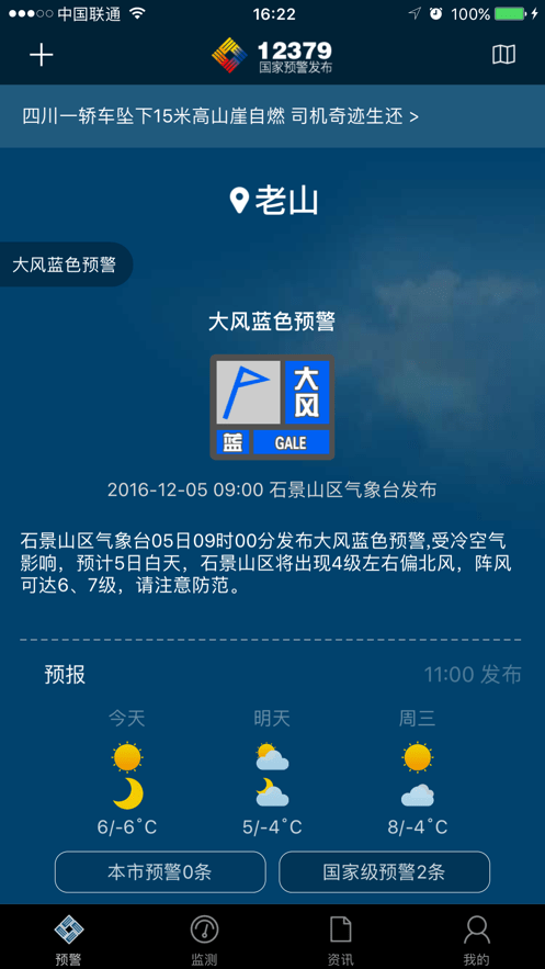 12379国家预警app软件截图0