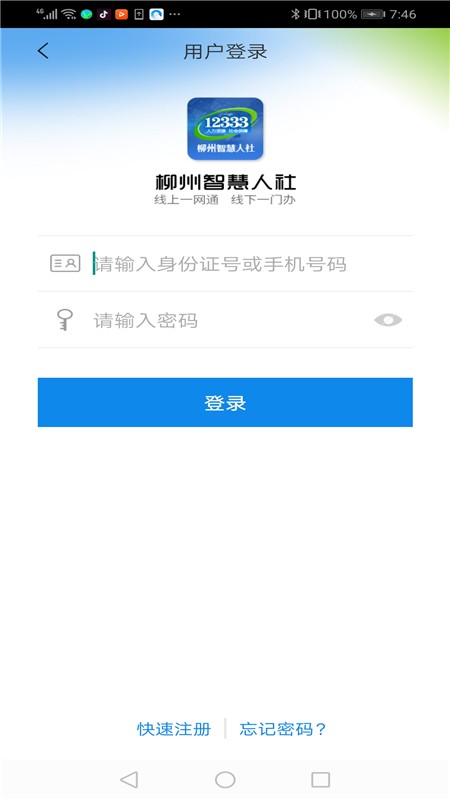 柳州智慧人社12333手机版软件截图2