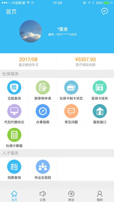 绵阳智慧人社12333app软件截图1