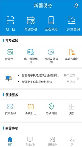 新疆税务社保缴费平台软件截图3