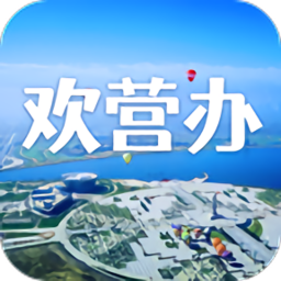 欢营办app最新版