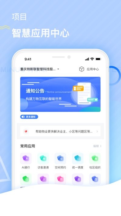 特斯联门禁app软件截图1