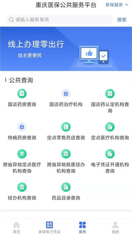 重庆医保缴费记录查询软件软件截图1