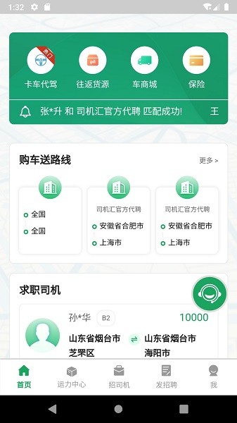 司机汇软件软件截图2