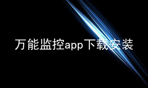 万能监控app下载安装