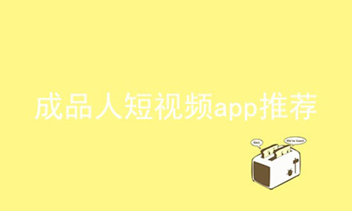 成品人短视频app推荐