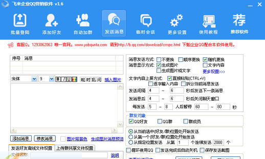 友邦飞来企业QQ营销软件下载