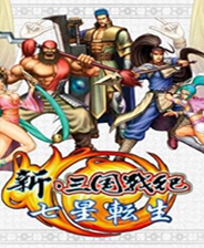 [街机]《新三国战纪：七星转生》 中文版