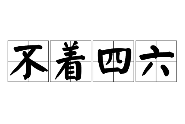 九十八和一骂人是什么意思?隐晦的骂人谜语(超级难听)