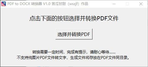 PDF to DOCX转换器下载