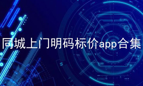 同城上门明码标价app合集