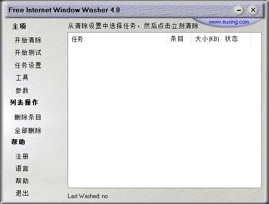 Free Internet Window Washer(网络痕迹清理工具)下载