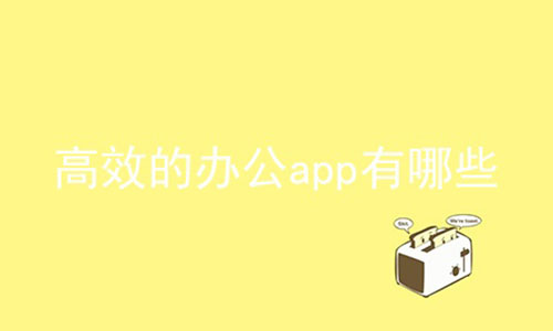 高效的办公app有哪些