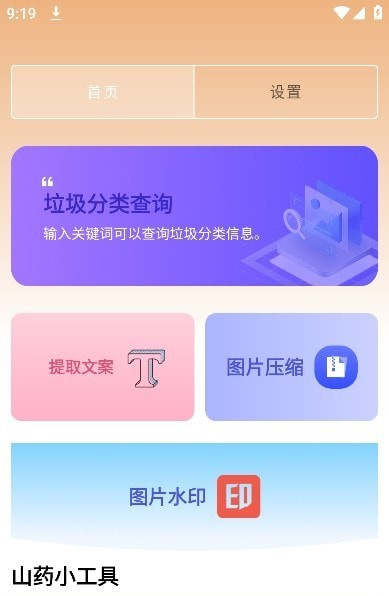 山药管理助手软件截图1