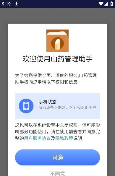 山药管理助手软件截图3