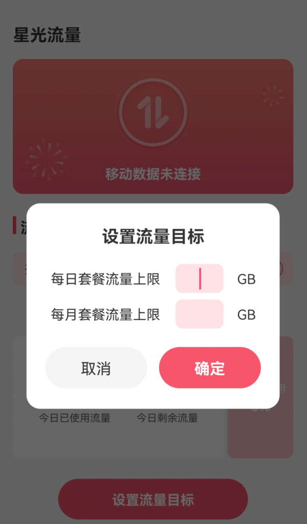 星光流量软件截图0