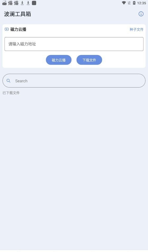 波澜工具箱软件截图3