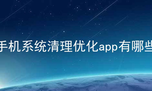 手机系统清理优化app有哪些