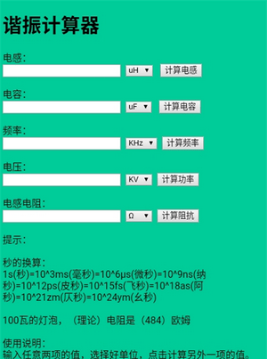 谐振计算器软件截图1