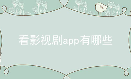 看影视剧app有哪些