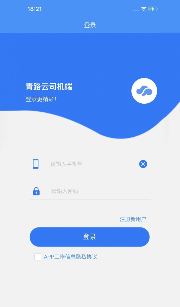 青路云司机端软件截图1