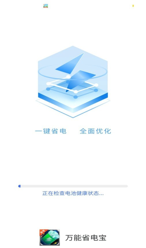 万能省电宝软件截图0