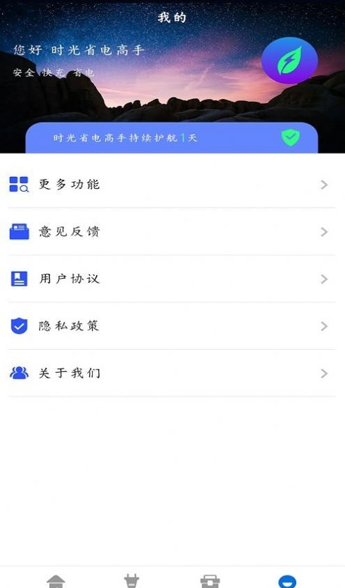 时光省电高手软件截图0