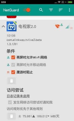 网络护卫NetGuard软件截图2