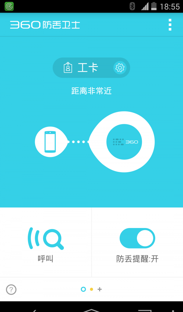 360防丢卫士软件截图1