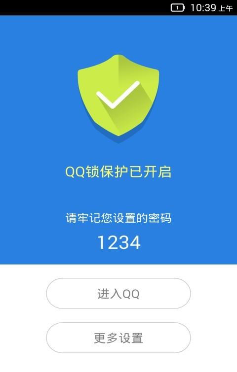 QQ锁软件截图2