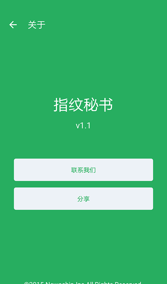 指纹秘书软件截图1