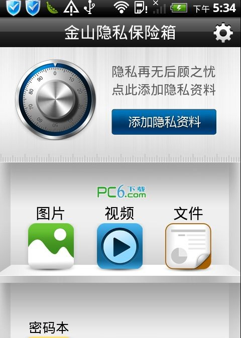 金山隐私保险箱软件截图1