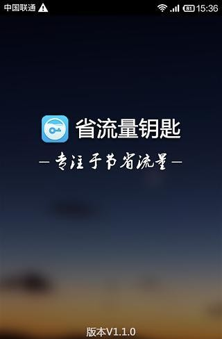 省流量钥匙软件截图2