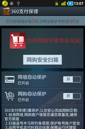 360支付保镖软件截图1