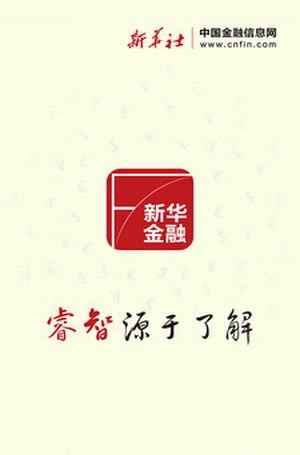 新华金融软件截图3