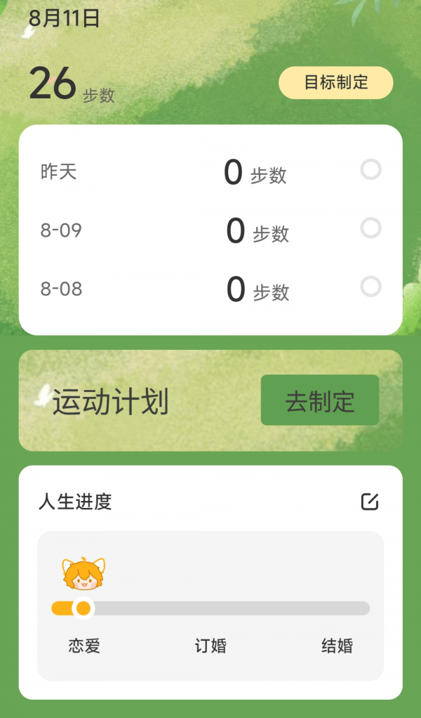 一生计步软件截图1