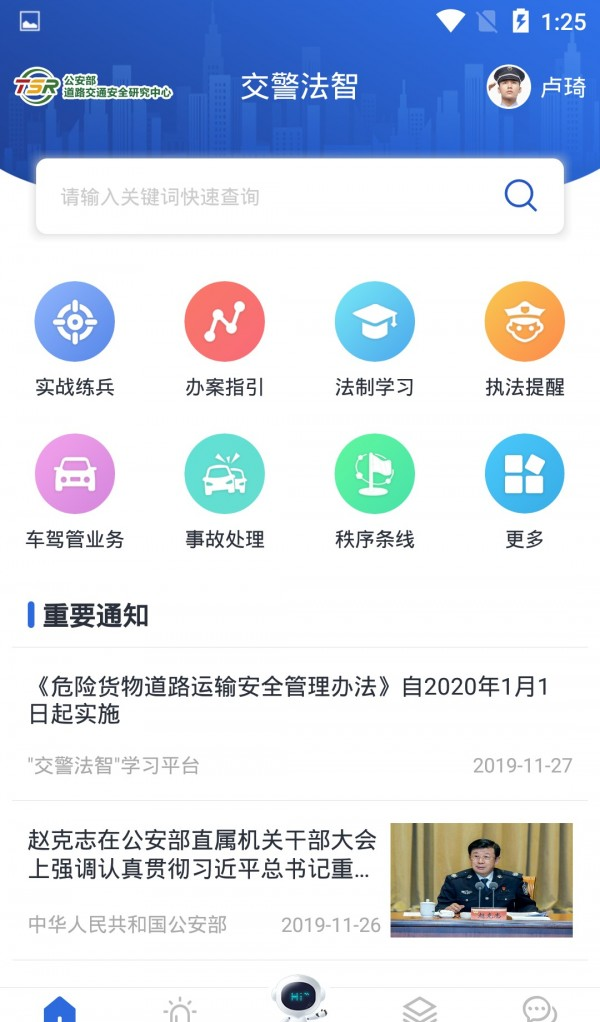 交警法智软件截图1