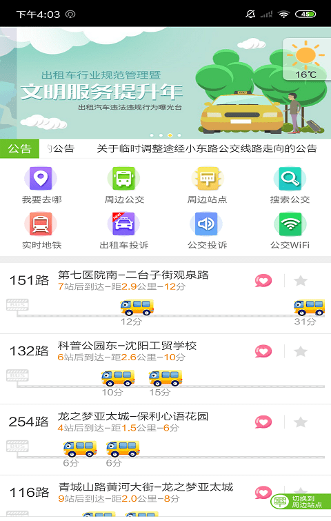 乘车易软件截图1