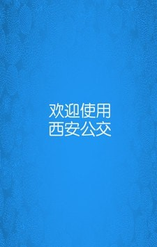 西安公交软件截图3