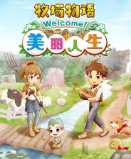 《牧场物语 Welcome！美丽人生》