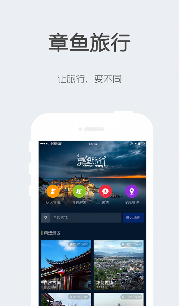 章鱼旅行软件截图2