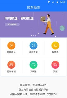 顺车顺货软件截图3